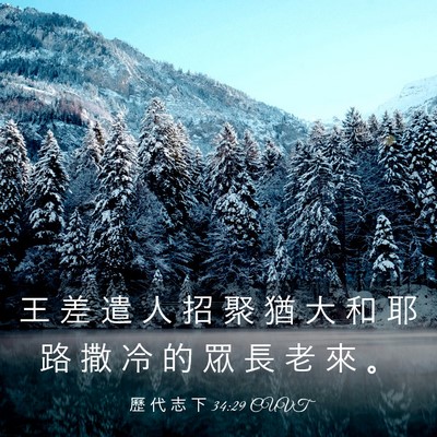 Picture 03 - 歷 代 志 下 34:29 CUVT - 王 差 遣 人 招 聚 猶 大 和 耶 路 撒 - Bible Verse Picture