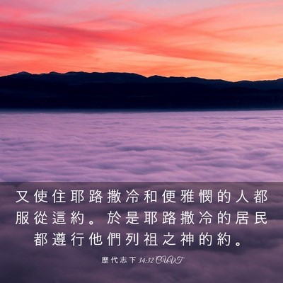Picture 03 - 歷 代 志 下 34:32 CUVT - 又 使 住 耶 路 撒 冷 和 便 雅 憫 的 - Bible Verse Picture