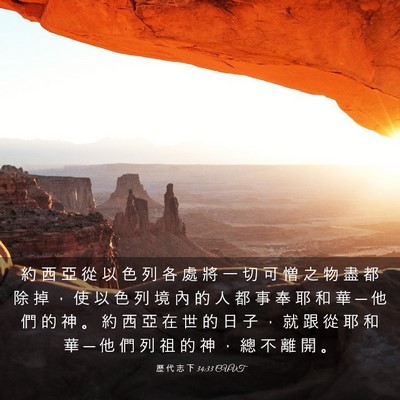 Picture 03 - 歷 代 志 下 34:33 CUVT - 約 西 亞 從 以 色 列 各 處 將 一 切 - Bible Verse Picture