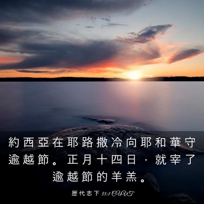 Picture 03 - 歷 代 志 下 35:1 CUVT - 約 西 亞 在 耶 路 撒 冷 向 耶 和 華 - Bible Verse Picture
