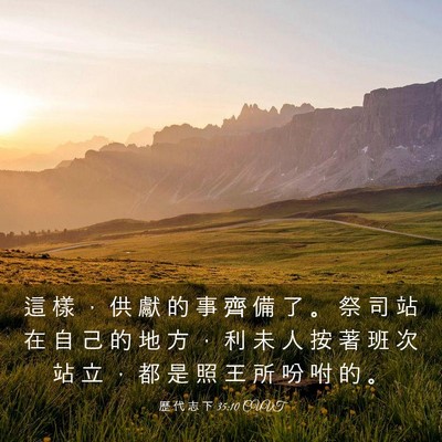 Picture 03 - 歷 代 志 下 35:10 CUVT - 這 樣 ， 供 獻 的 事 齊 備 了 。 祭 - Bible Verse Picture