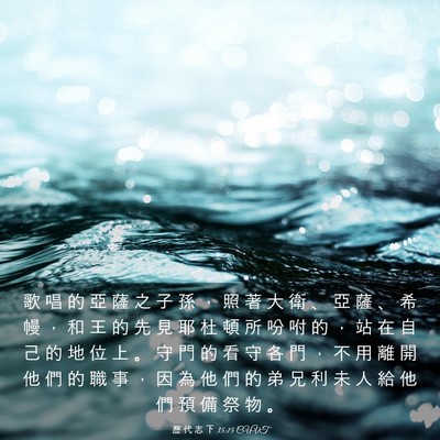 Picture 03 - 歷 代 志 下 35:15 CUVT - 歌 唱 的 亞 薩 之 子 孫 ， 照 著 大 - Bible Verse Picture