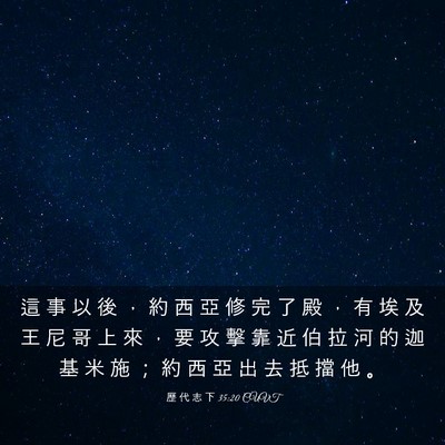 Picture 03 - 歷 代 志 下 35:20 CUVT - 這 事 以 後 ， 約 西 亞 修 完 了 殿 - Bible Verse Picture