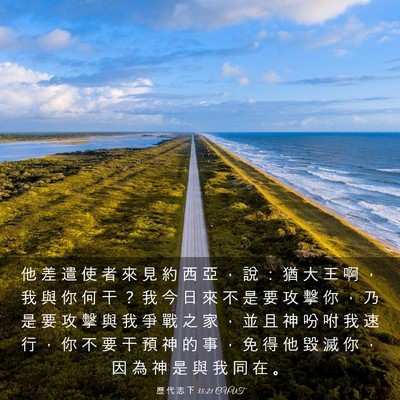 Picture 03 - 歷 代 志 下 35:21 CUVT - 他 差 遣 使 者 來 見 約 西 亞 ， 說 - Bible Verse Picture
