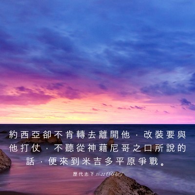 Picture 03 - 歷 代 志 下 35:22 CUVT - 約 西 亞 卻 不 肯 轉 去 離 開 他 ， - Bible Verse Picture