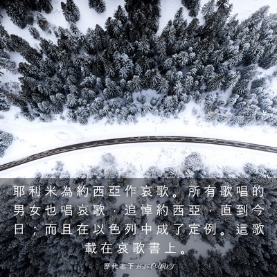 Picture 03 - 歷 代 志 下 35:25 CUVT - 耶 利 米 為 約 西 亞 作 哀 歌 。 所 - Bible Verse Picture