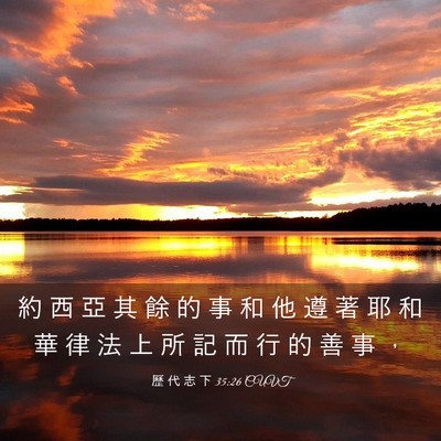 Picture 03 - 歷 代 志 下 35:26 CUVT - 約 西 亞 其 餘 的 事 和 他 遵 著 耶 - Bible Verse Picture