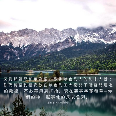 Picture 03 - 歷 代 志 下 35:3 CUVT - 又 對 那 歸 耶 和 華 為 聖 、 教 訓 - Bible Verse Picture