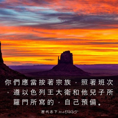 Picture 03 - 歷 代 志 下 35:4 CUVT - 你 們 應 當 按 著 宗 族 ， 照 著 班 - Bible Verse Picture