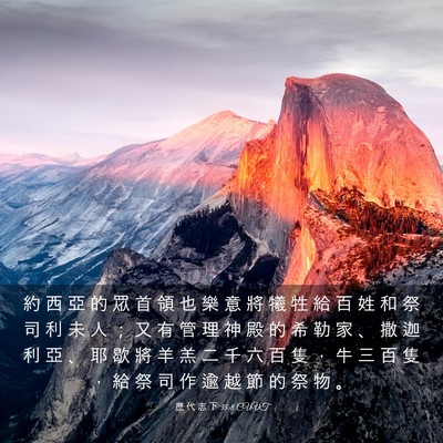 Picture 03 - 歷 代 志 下 35:8 CUVT - 約 西 亞 的 眾 首 領 也 樂 意 將 犧 - Bible Verse Picture