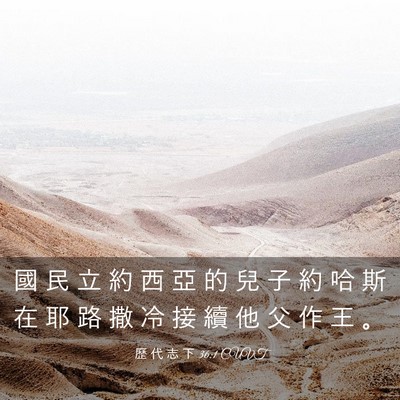Picture 03 - 歷 代 志 下 36:1 CUVT - 國 民 立 約 西 亞 的 兒 子 約 哈 斯 - Bible Verse Picture