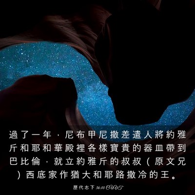 Picture 03 - 歷 代 志 下 36:10 CUVT - 過 了 一 年 ， 尼 布 甲 尼 撒 差 遣 - Bible Verse Picture