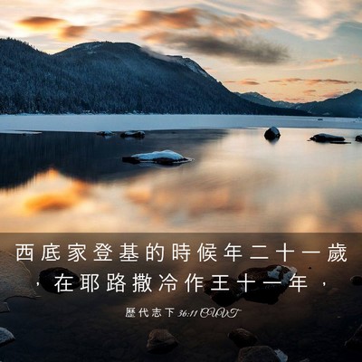 Picture 03 - 歷 代 志 下 36:11 CUVT - 西 底 家 登 基 的 時 候 年 二 十 一 - Bible Verse Picture