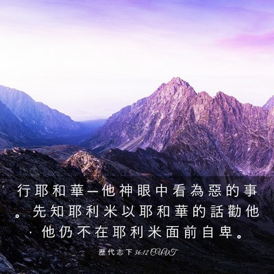 Picture 03 - 歷 代 志 下 36:12 CUVT - 行 耶 和 華 ─ 他 神 眼 中 看 為 惡 - Bible Verse Picture
