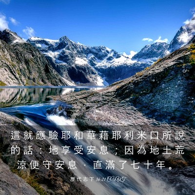 Picture 03 - 歷 代 志 下 36:21 CUVT - 這 就 應 驗 耶 和 華 藉 耶 利 米 口 - Bible Verse Picture