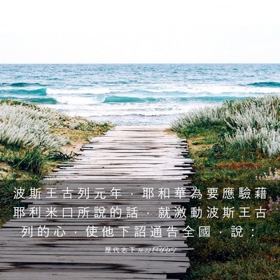 Picture 03 - 歷 代 志 下 36:22 CUVT - 波 斯 王 古 列 元 年 ， 耶 和 華 為 - Bible Verse Picture