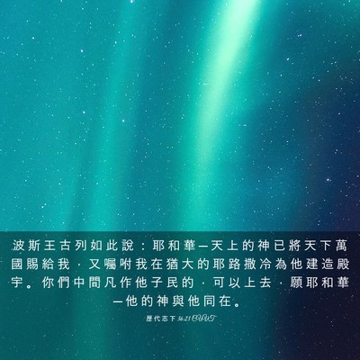 Picture 03 - 歷 代 志 下 36:23 CUVT - 波 斯 王 古 列 如 此 說 ： 耶 和 華 - Bible Verse Picture