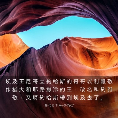 Picture 03 - 歷 代 志 下 36:4 CUVT - 埃 及 王 尼 哥 立 約 哈 斯 的 哥 哥 - Bible Verse Picture