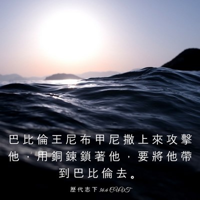 Picture 03 - 歷 代 志 下 36:6 CUVT - 巴 比 倫 王 尼 布 甲 尼 撒 上 來 攻 - Bible Verse Picture