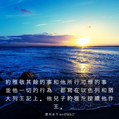 Picture 03 - 歷 代 志 下 36:8 CUVT - 約 雅 敬 其 餘 的 事 和 他 所 行 可 - Bible Verse Picture