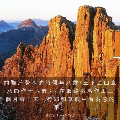 Picture 03 - 歷 代 志 下 36:9 CUVT - 約 雅 斤 登 基 的 時 候 年 八 歲 ( 王 - Bible Verse Picture