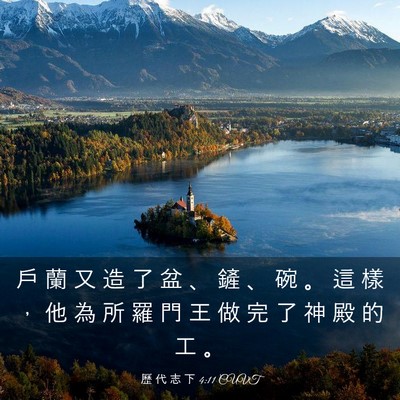 Picture 03 - 歷 代 志 下 4:11 CUVT - 戶 蘭 又 造 了 盆 、 鏟 、 碗 。 這 - Bible Verse Picture
