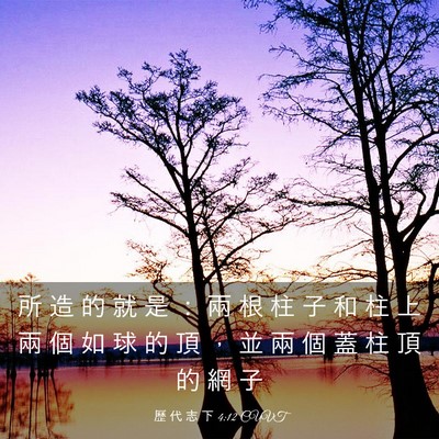 Picture 03 - 歷 代 志 下 4:12 CUVT - 所 造 的 就 是 ： 兩 根 柱 子 和 柱 - Bible Verse Picture