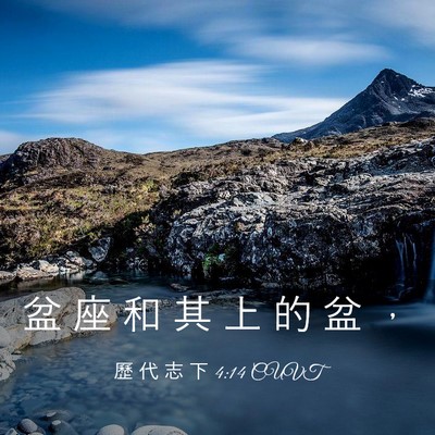 Picture 03 - 歷 代 志 下 4:14 CUVT - 盆 座 和 其 上 的 盆 - Bible Verse Picture