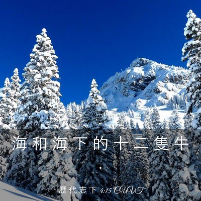 Picture 03 - 歷 代 志 下 4:15 CUVT - 海 和 海 下 的 十 二 隻 牛 - Bible Verse Picture