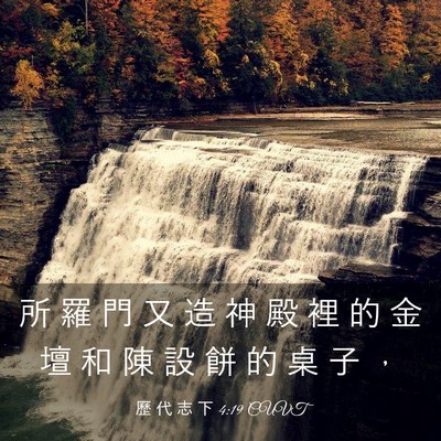 Picture 03 - 歷 代 志 下 4:19 CUVT - 所 羅 門 又 造 神 殿 裡 的 金 壇 和 - Bible Verse Picture