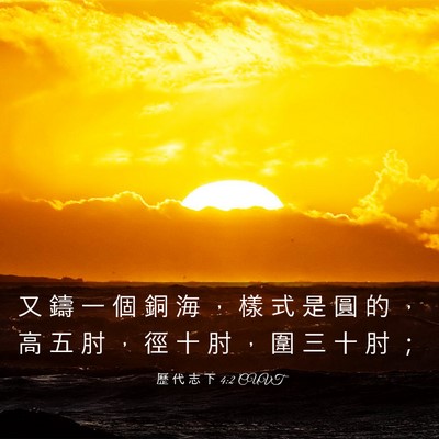 Picture 03 - 歷 代 志 下 4:2 CUVT - 又 鑄 一 個 銅 海 ， 樣 式 是 圓 的 - Bible Verse Picture