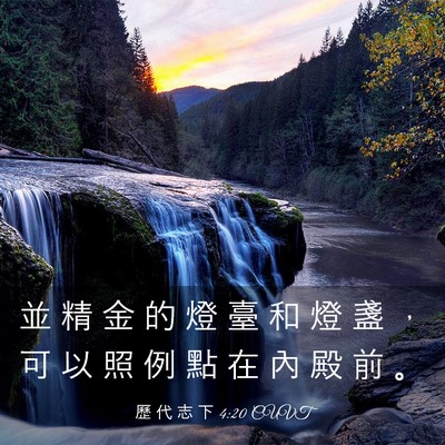 Picture 03 - 歷 代 志 下 4:20 CUVT - 並 精 金 的 燈 臺 和 燈 盞 ， 可 以 - Bible Verse Picture