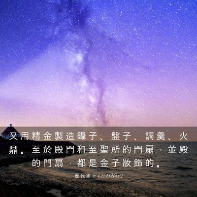 Picture 03 - 歷 代 志 下 4:22 CUVT - 又 用 精 金 製 造 鑷 子 、 盤 子 、 - Bible Verse Picture