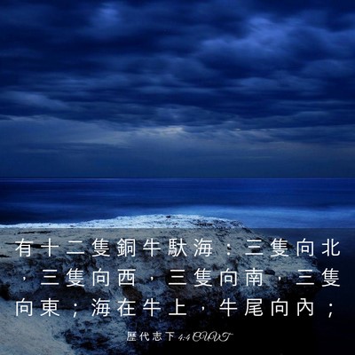 Picture 03 - 歷 代 志 下 4:4 CUVT - 有 十 二 隻 銅 牛 馱 海 ： 三 隻 向 - Bible Verse Picture