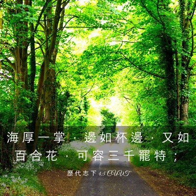 Picture 03 - 歷 代 志 下 4:5 CUVT - 海 厚 一 掌 ， 邊 如 杯 邊 ， 又 如 - Bible Verse Picture