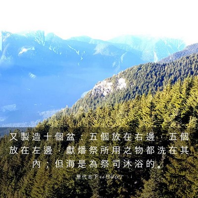 Picture 03 - 歷 代 志 下 4:6 CUVT - 又 製 造 十 個 盆 ： 五 個 放 在 右 - Bible Verse Picture
