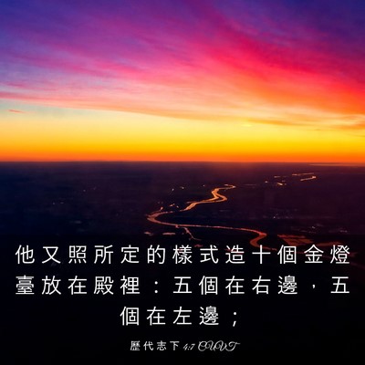 Picture 03 - 歷 代 志 下 4:7 CUVT - 他 又 照 所 定 的 樣 式 造 十 個 金 - Bible Verse Picture