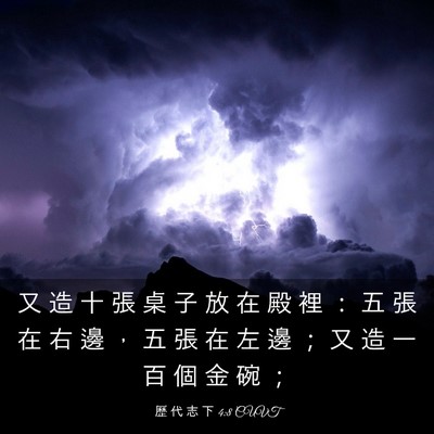 Picture 03 - 歷 代 志 下 4:8 CUVT - 又 造 十 張 桌 子 放 在 殿 裡 ： 五 - Bible Verse Picture