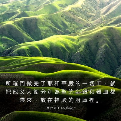 Picture 03 - 歷 代 志 下 5:1 CUVT - 所 羅 門 做 完 了 耶 和 華 殿 的 一 - Bible Verse Picture