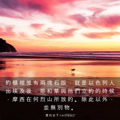 Picture 03 - 歷 代 志 下 5:10 CUVT - 約 櫃 裡 惟 有 兩 塊 石 版 ， 就 是 - Bible Verse Picture