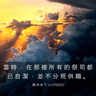 Picture 03 - 歷 代 志 下 5:11 CUVT - 當 時 ， 在 那 裡 所 有 的 祭 司 都 - Bible Verse Picture