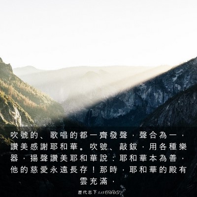 Picture 03 - 歷 代 志 下 5:13 CUVT - 吹 號 的 、 歌 唱 的 都 一 齊 發 聲 - Bible Verse Picture