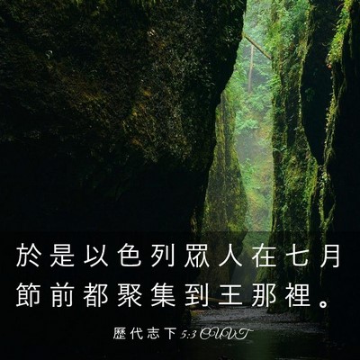 Picture 03 - 歷 代 志 下 5:3 CUVT - 於 是 以 色 列 眾 人 在 七 月 節 前 - Bible Verse Picture