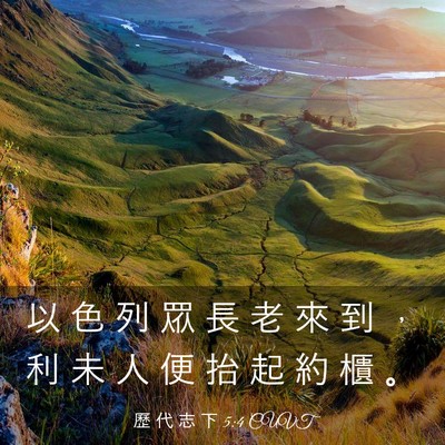 Picture 03 - 歷 代 志 下 5:4 CUVT - 以 色 列 眾 長 老 來 到 ， 利 未 人 - Bible Verse Picture