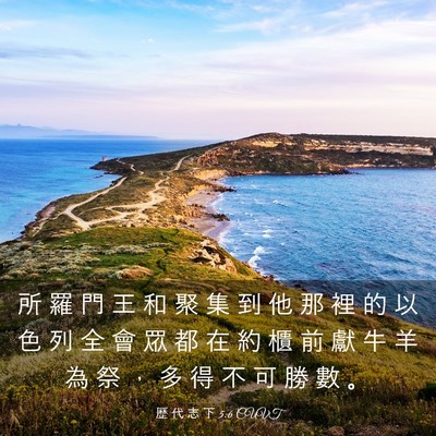 Picture 03 - 歷 代 志 下 5:6 CUVT - 所 羅 門 王 和 聚 集 到 他 那 裡 的 - Bible Verse Picture