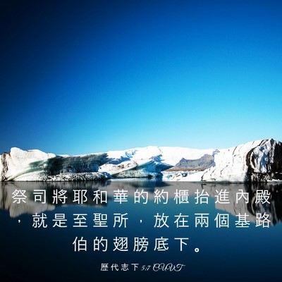 Picture 03 - 歷 代 志 下 5:7 CUVT - 祭 司 將 耶 和 華 的 約 櫃 抬 進 內 - Bible Verse Picture