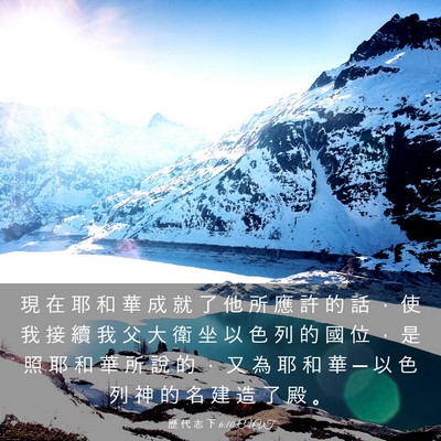 Picture 03 - 歷 代 志 下 6:10 CUVT - 現 在 耶 和 華 成 就 了 他 所 應 許 - Bible Verse Picture