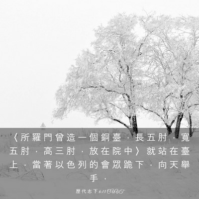 Picture 03 - 歷 代 志 下 6:13 CUVT - 〈 所 羅 門 曾 造 一 個 銅 臺 ， 長 - Bible Verse Picture