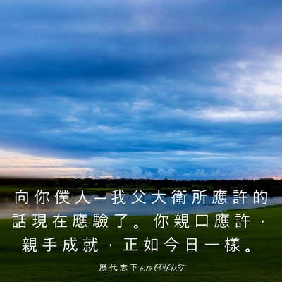 Picture 03 - 歷 代 志 下 6:15 CUVT - 向 你 僕 人 ─ 我 父 大 衛 所 應 許 - Bible Verse Picture