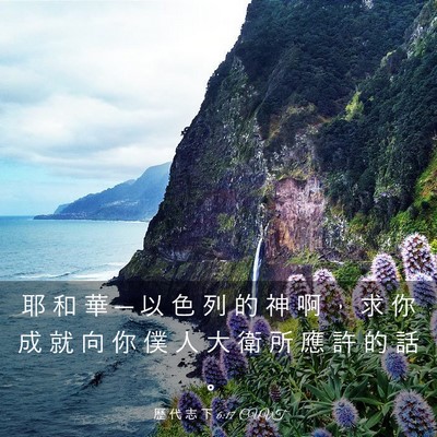 Picture 03 - 歷 代 志 下 6:17 CUVT - 耶 和 華 ─ 以 色 列 的 神 啊 ， 求 - Bible Verse Picture